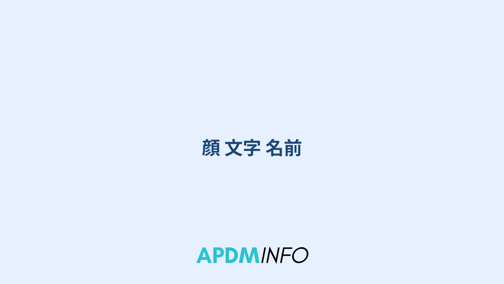 顔 文字 名前