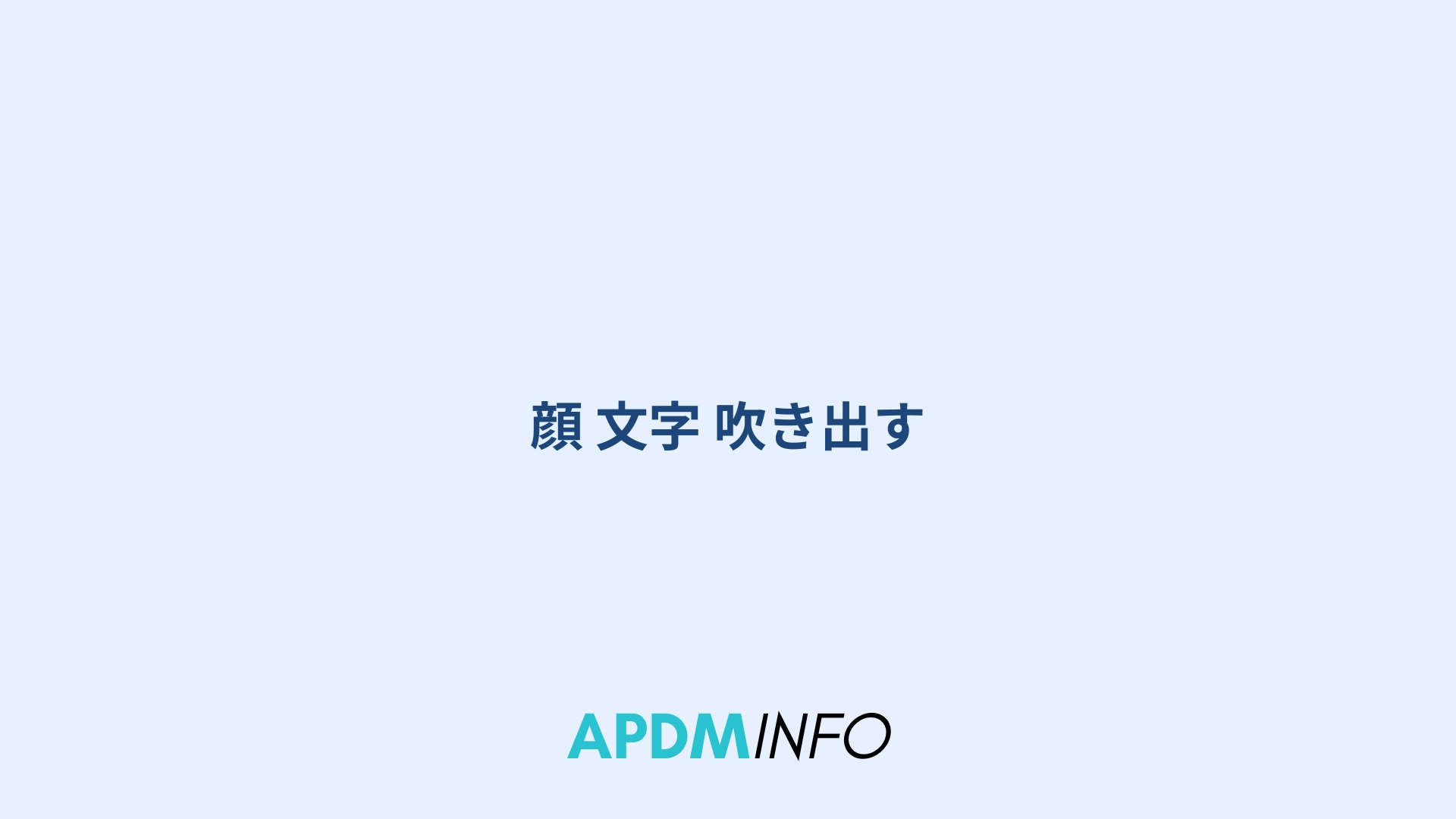 顔 文字 吹き出す