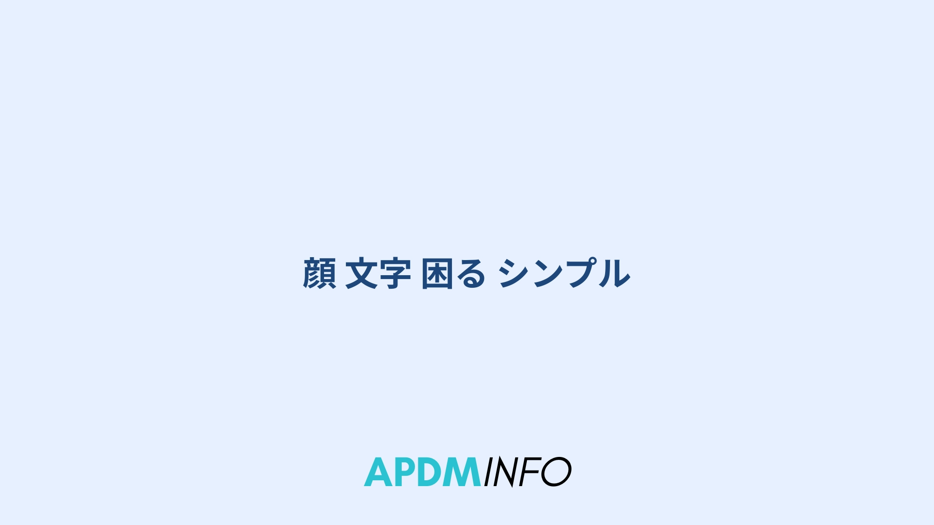 顔 文字 困る シンプル