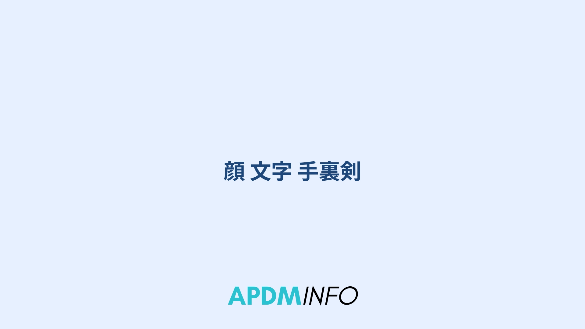 顔 文字 手裏剣