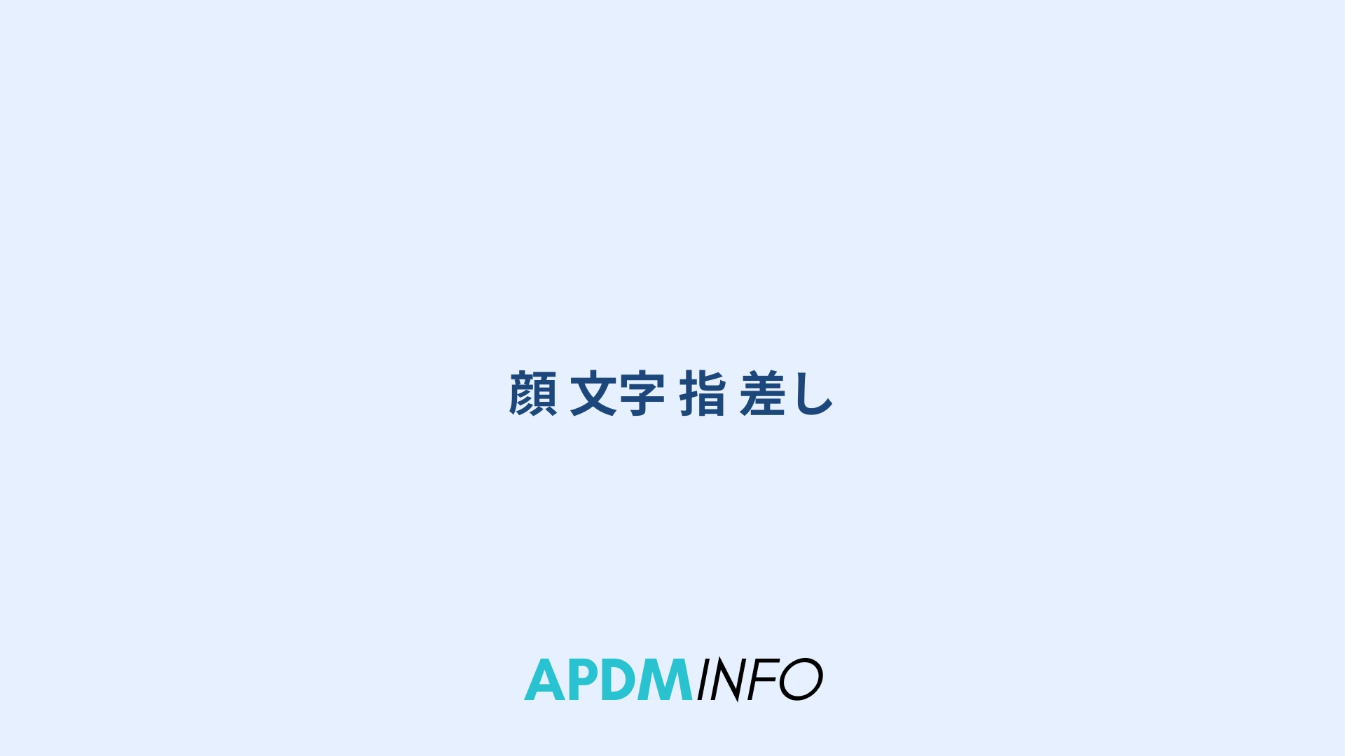 顔 文字 指 差し