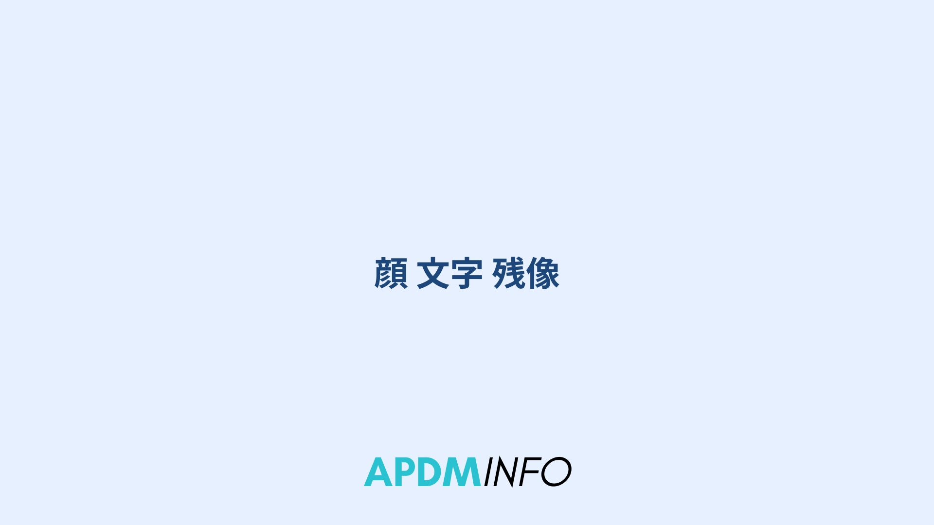 顔 文字 残像