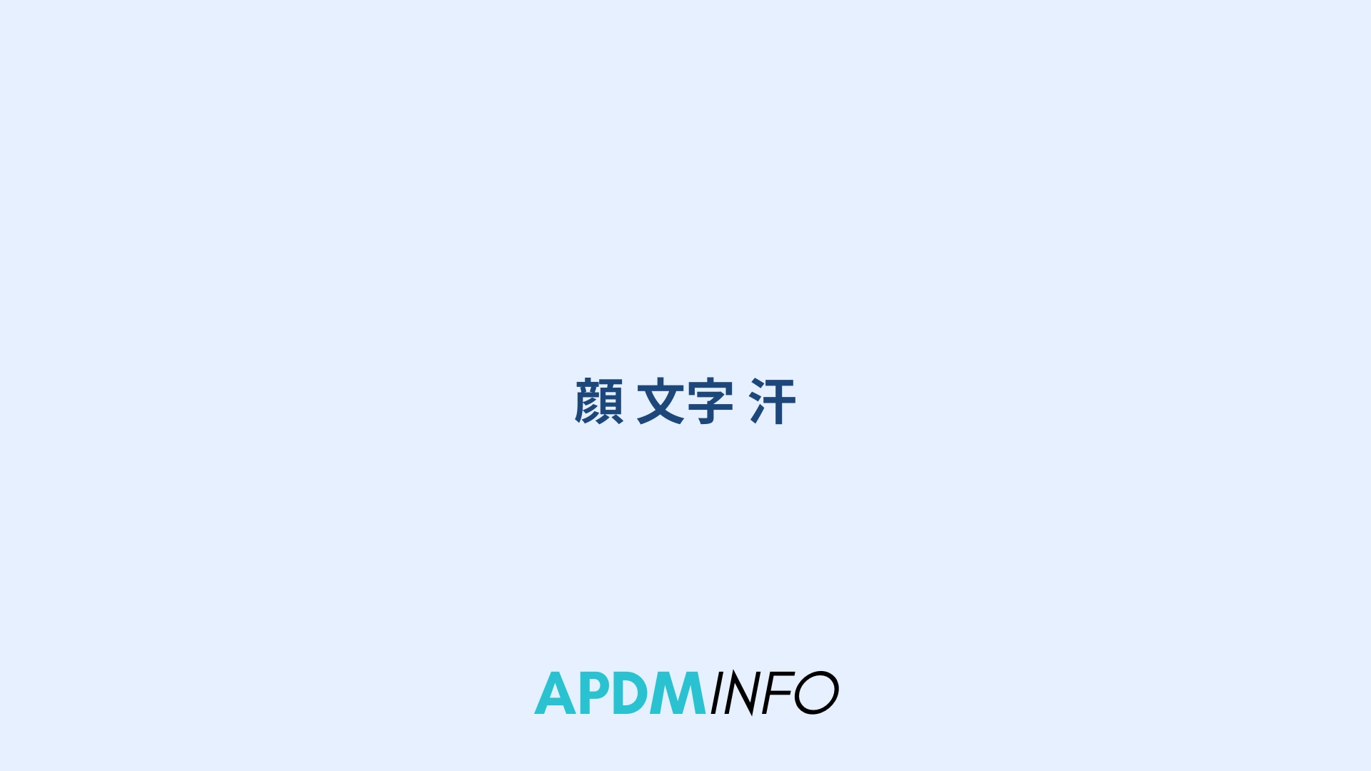 顔 文字 汗