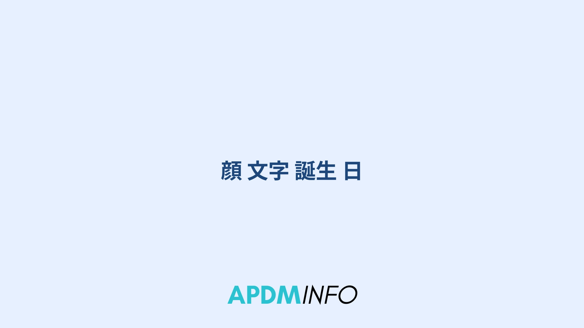 顔 文字 誕生 日