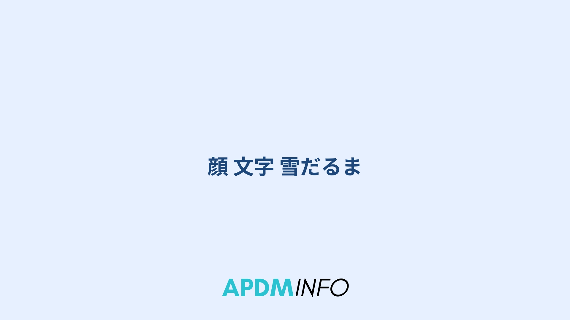 顔 文字 雪だるま