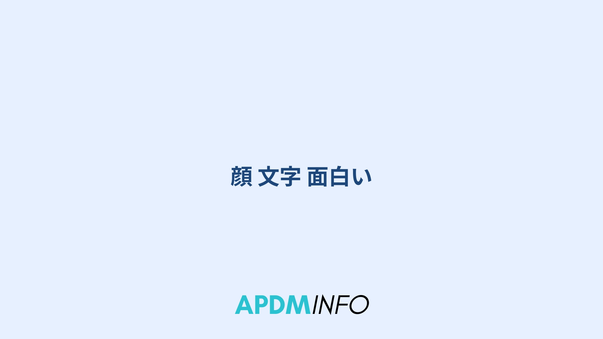 顔 文字 面白い