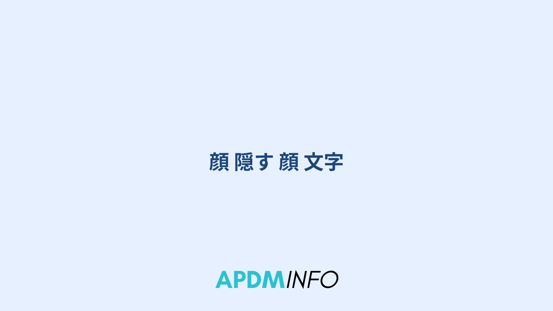 顔 隠す 顔 文字