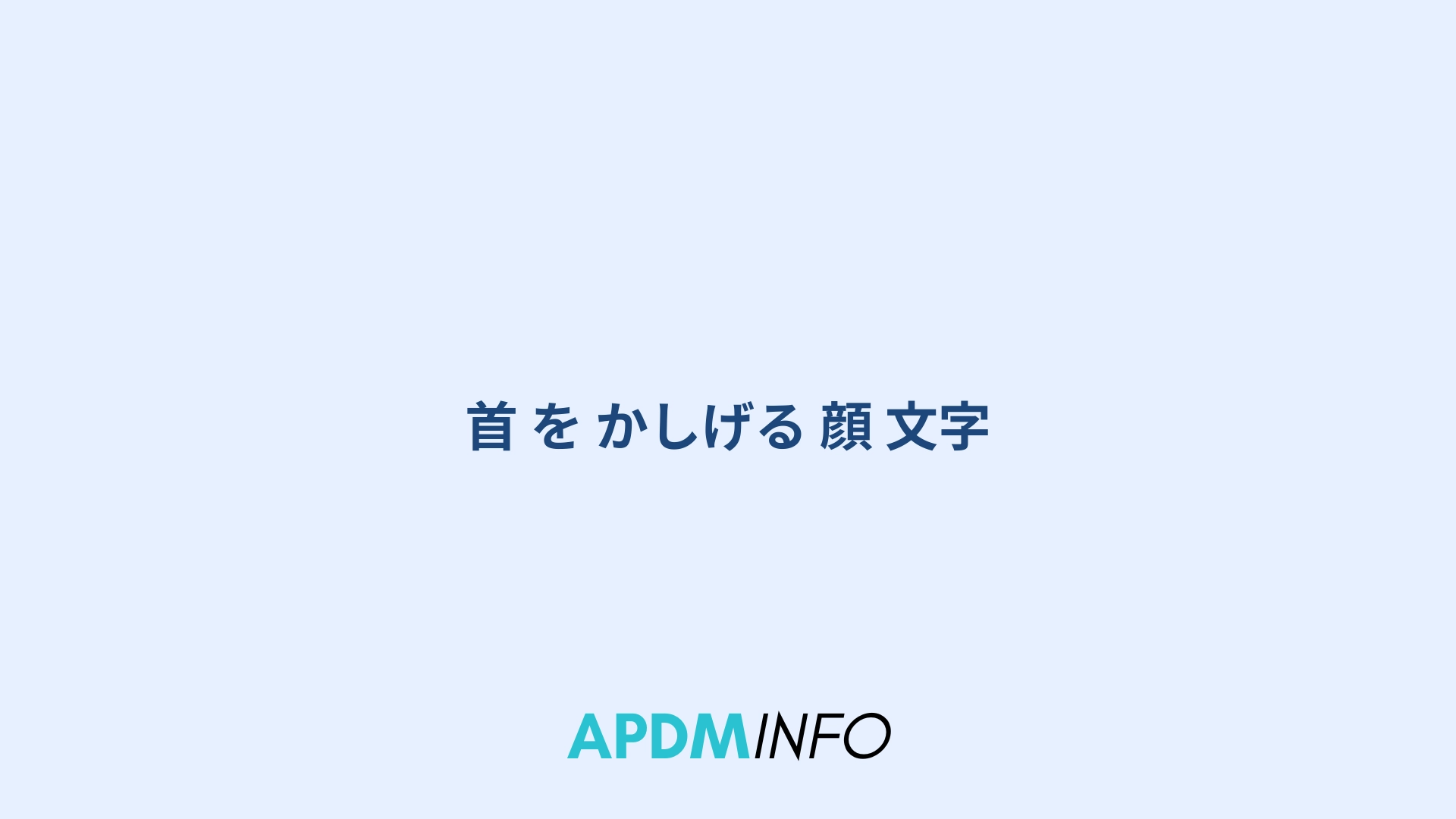 首 を かしげる 顔 文字