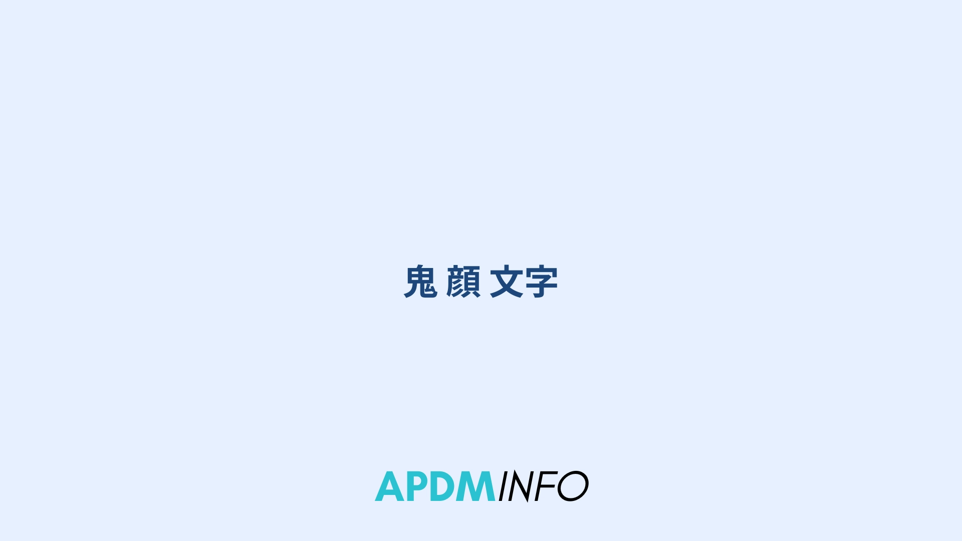 鬼 顔 文字