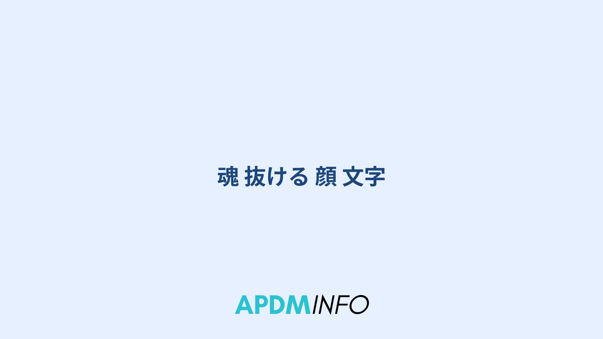 魂 抜ける 顔 文字