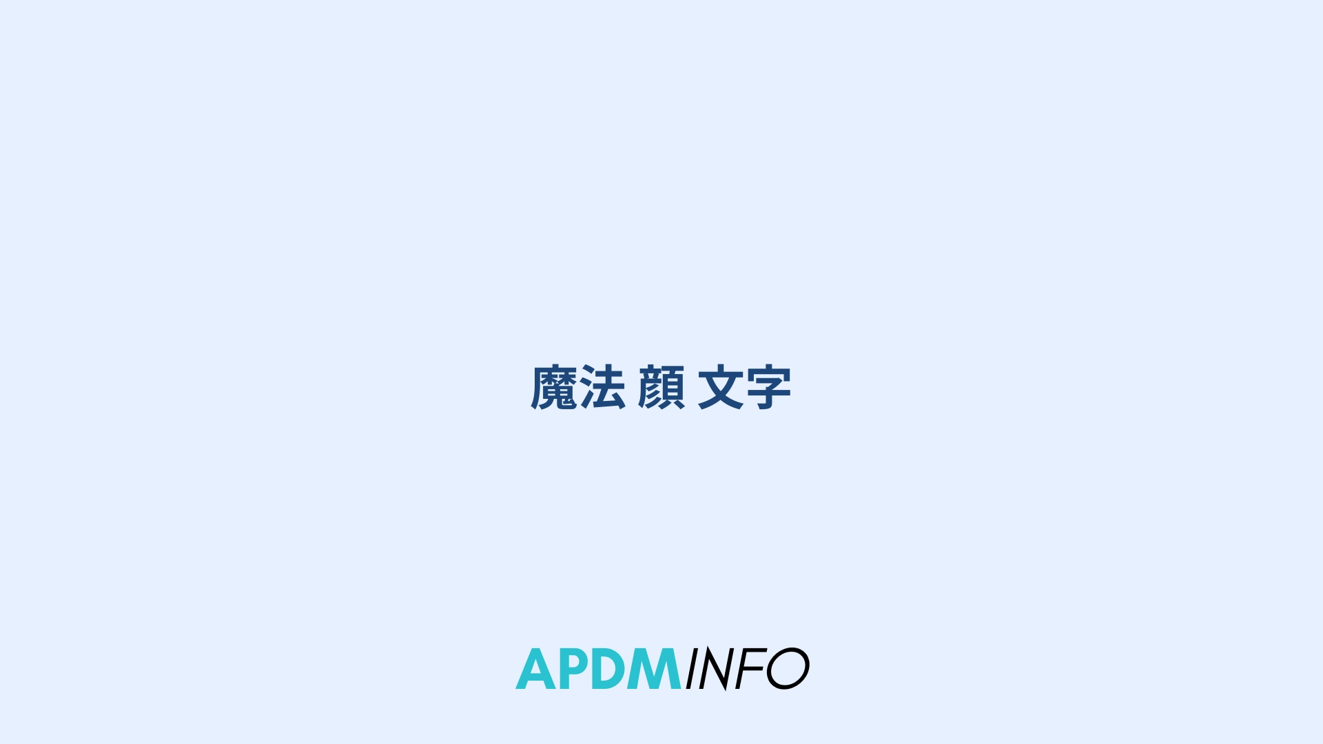 魔法 顔 文字