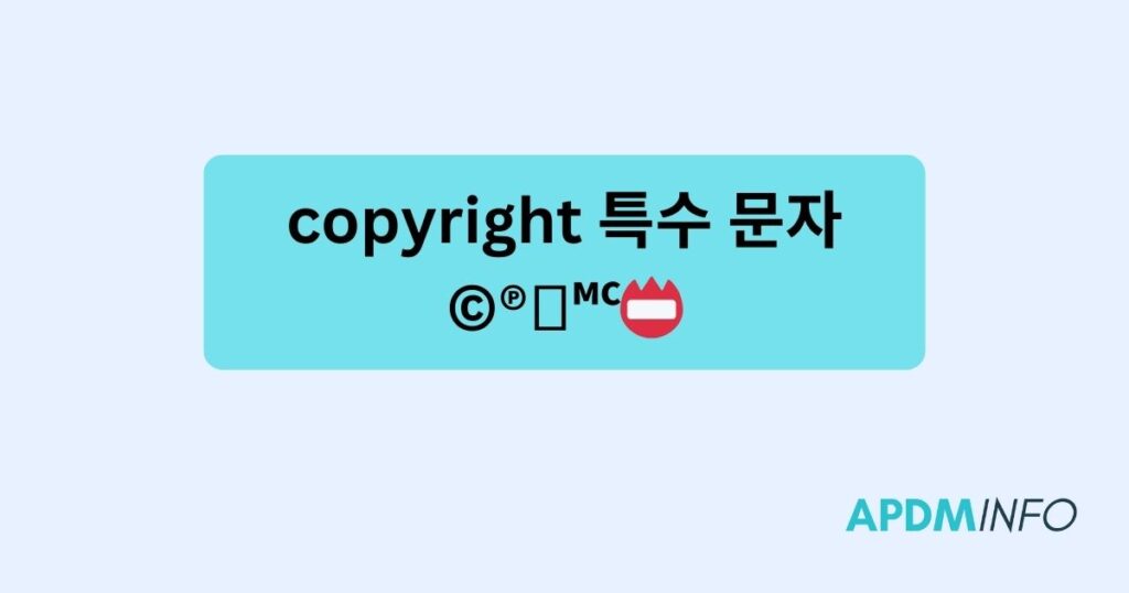 copyright 특수 문자