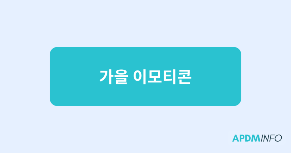 가을 이모티콘