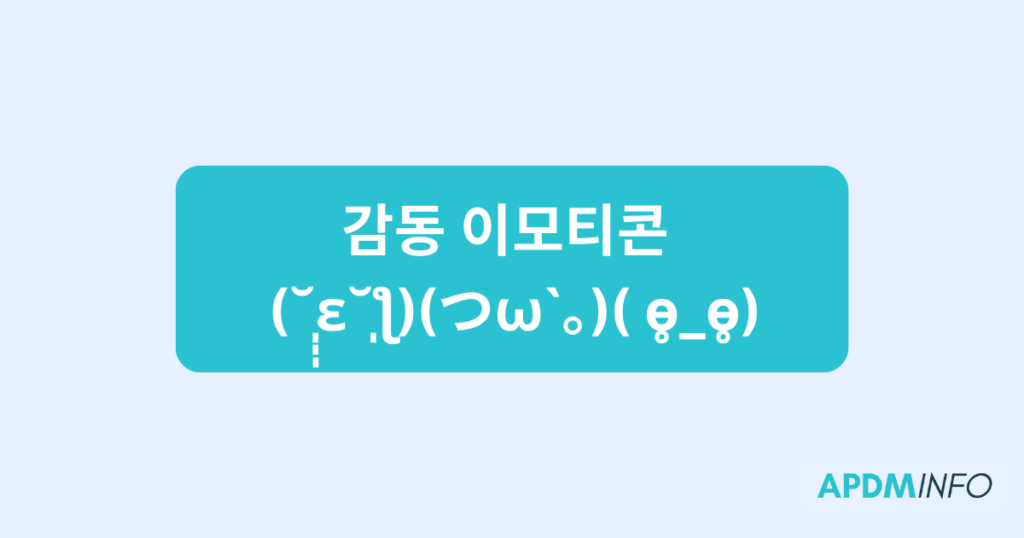 감동 이모티콘