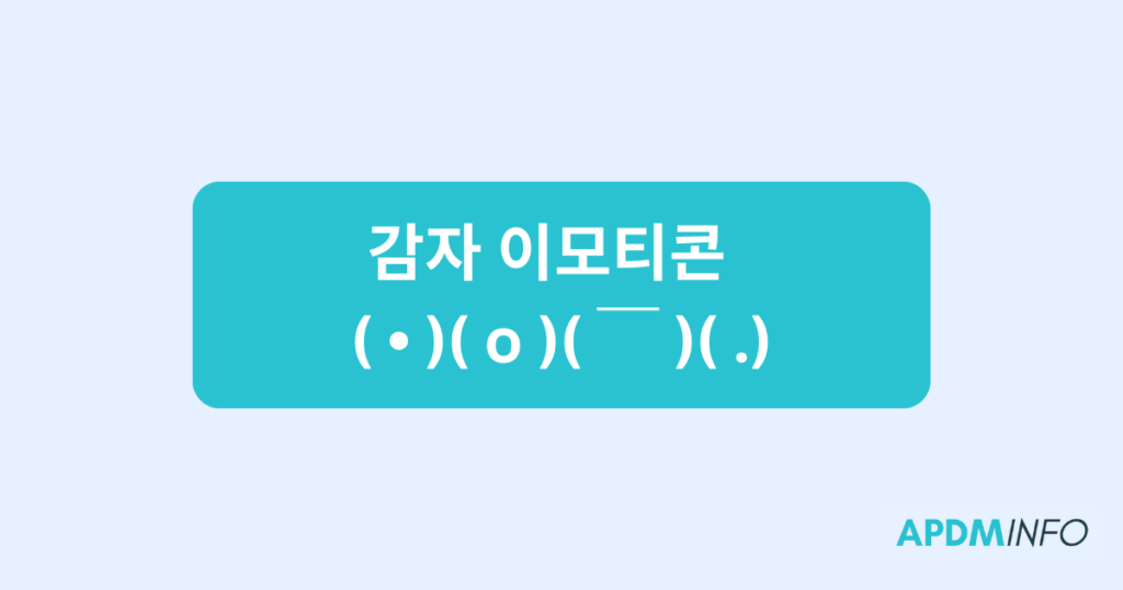 감자 이모티콘