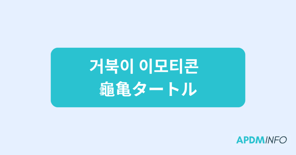 거북이 이모티콘