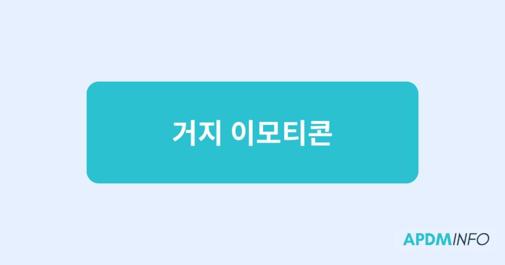 거지 이모티콘