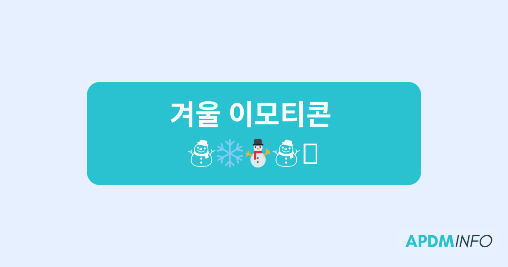 겨울 이모티콘