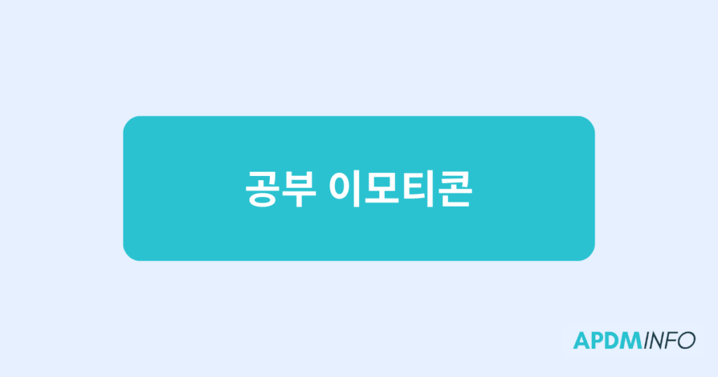 공부 이모티콘