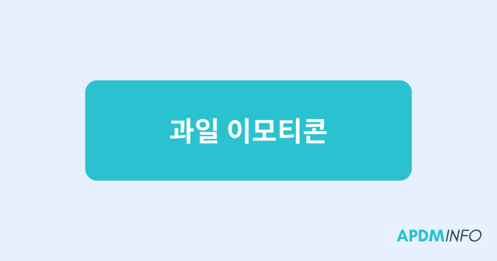 과일 이모티콘