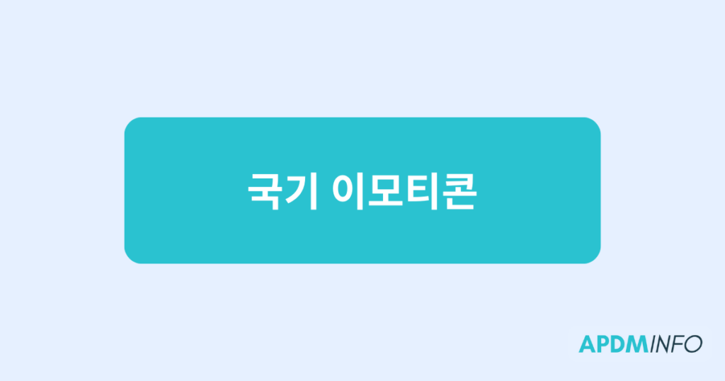 국기 이모티콘