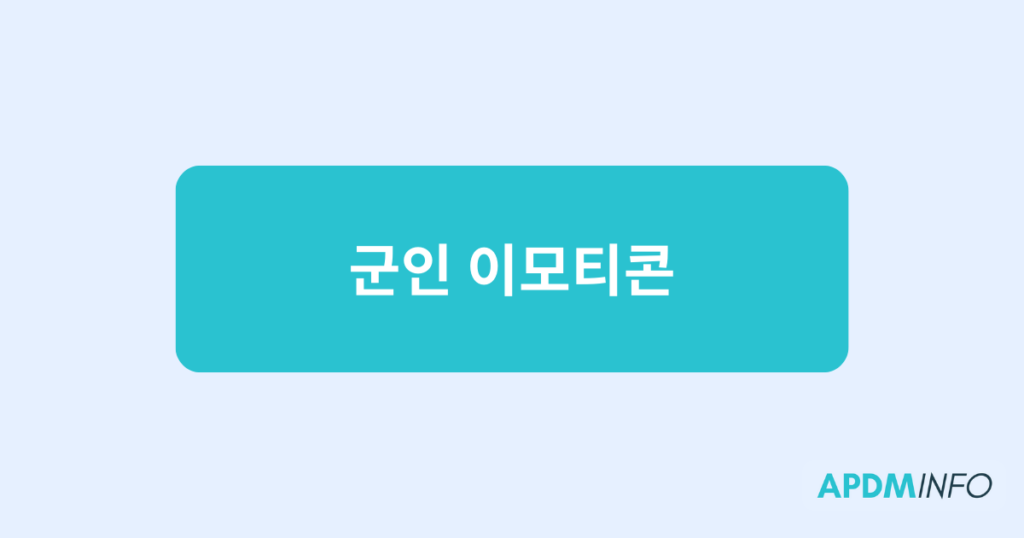 군인 이모티콘