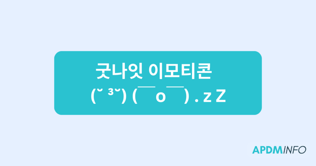 굿나잇 이모티콘