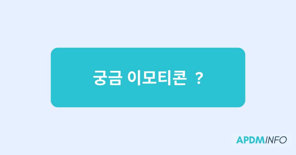 궁금 이모티콘