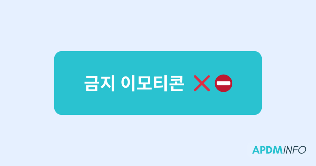 금지 이모티콘