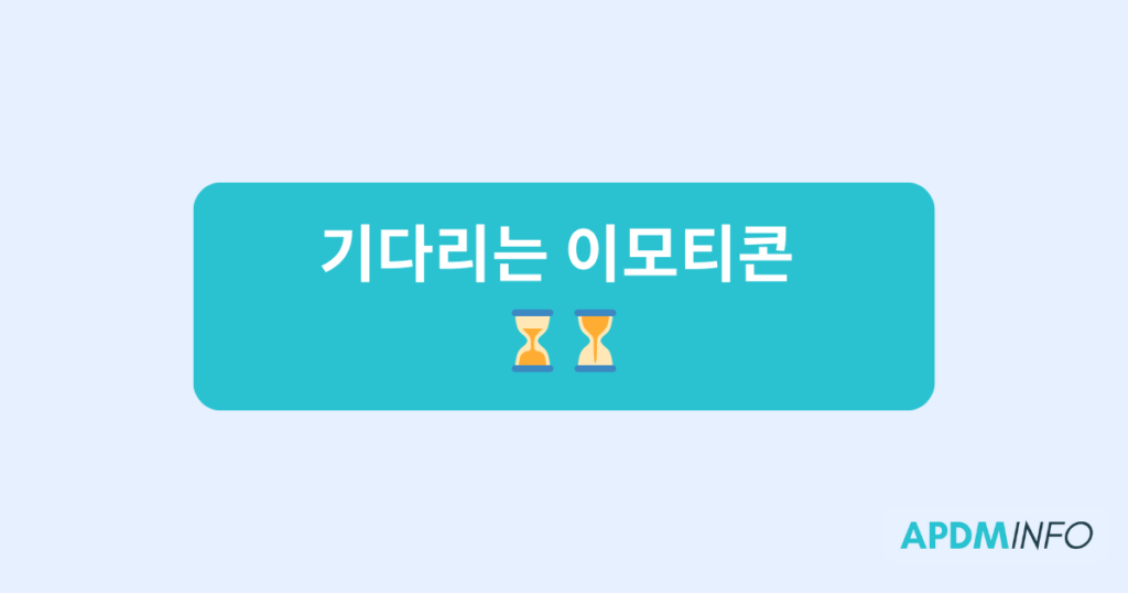 기다리는 이모티콘