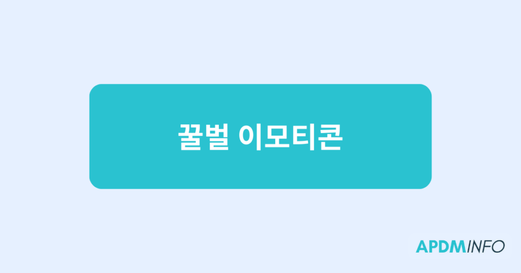 꿀벌 이모티콘