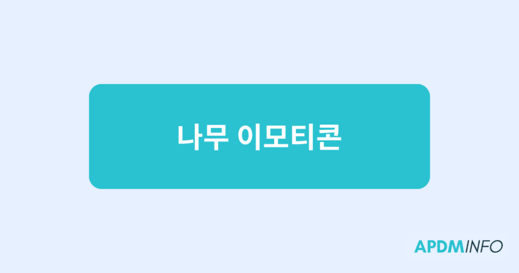 나무 이모티콘