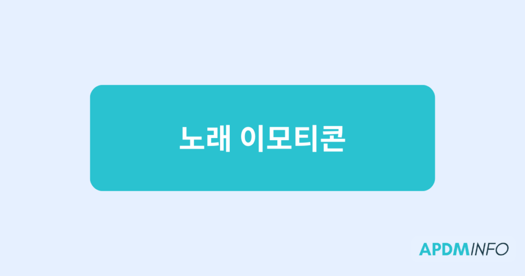 노래 이모티콘