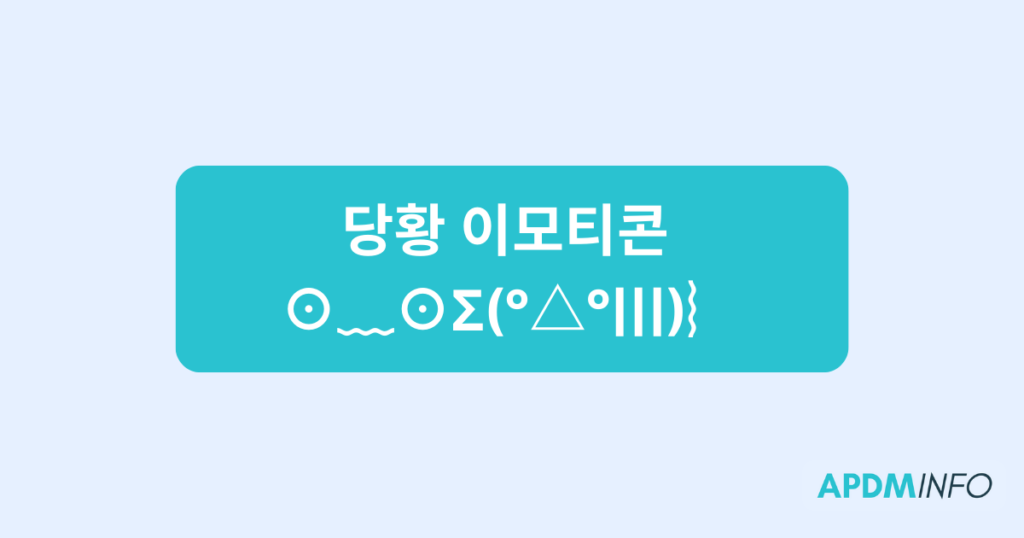 당황 이모티콘