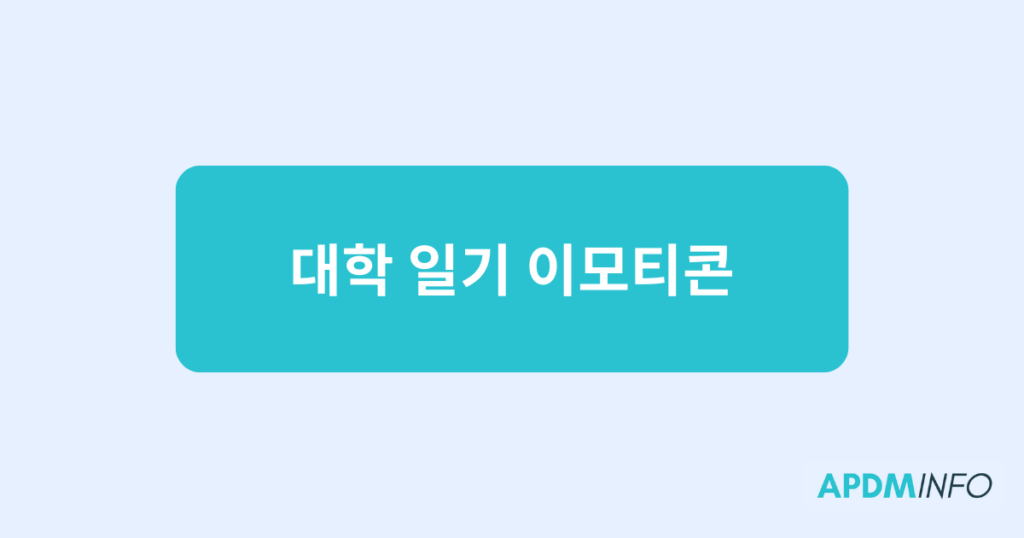 대학 일기 이모티콘