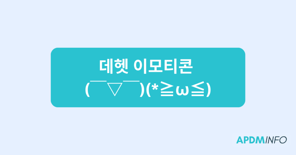 데헷 이모티콘