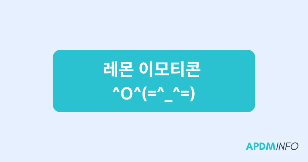 레몬 이모티콘