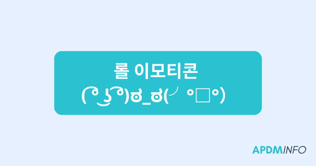 롤 이모티콘