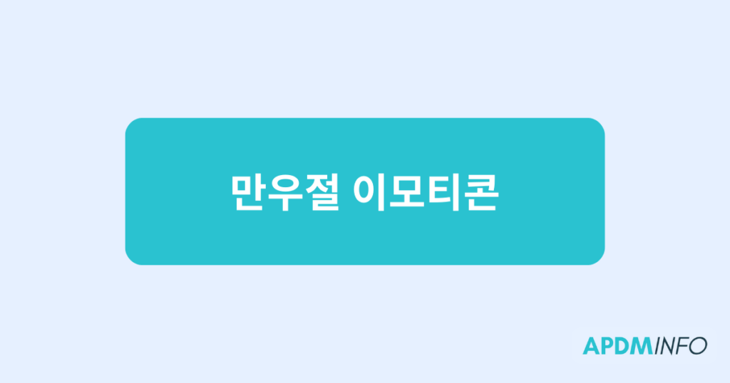 만우절 이모티콘