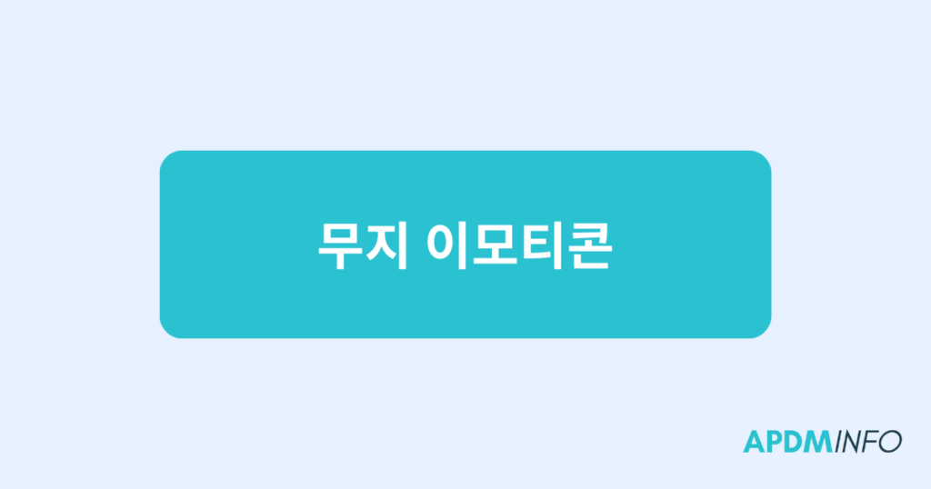 무지 이모티콘