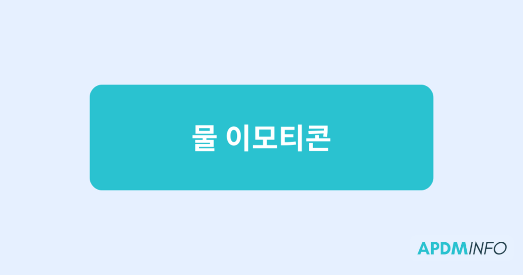 물 이모티콘