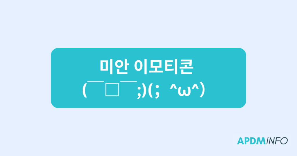 미안 이모티콘