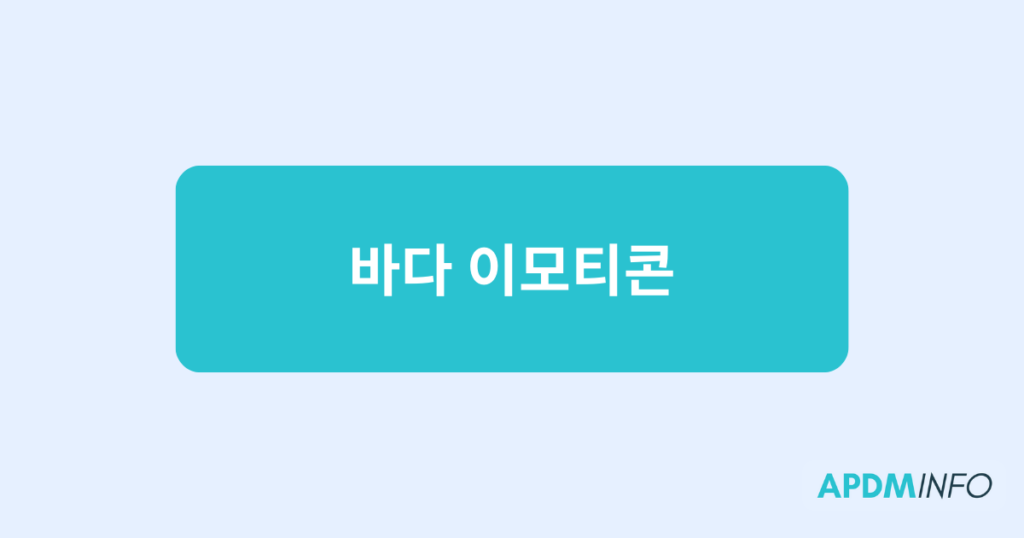 바다 이모티콘