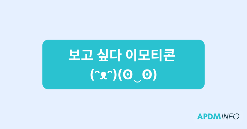 보고 싶다 이모티콘