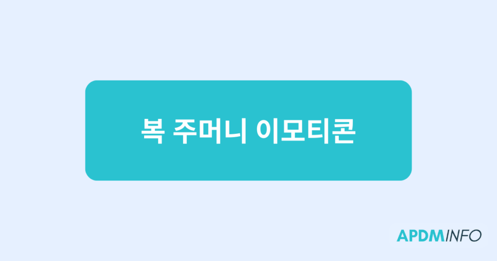 복 주머니 이모티콘