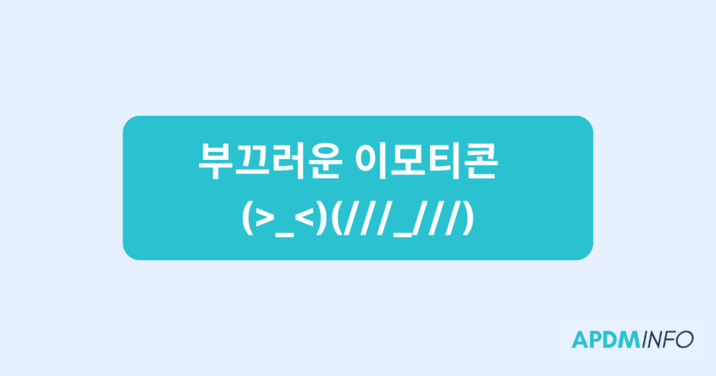 부끄러운 이모티콘