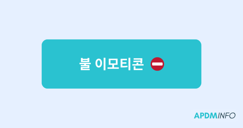 불 이모티콘