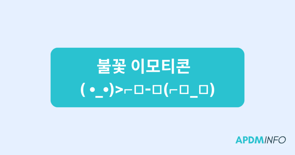 불꽃 이모티콘