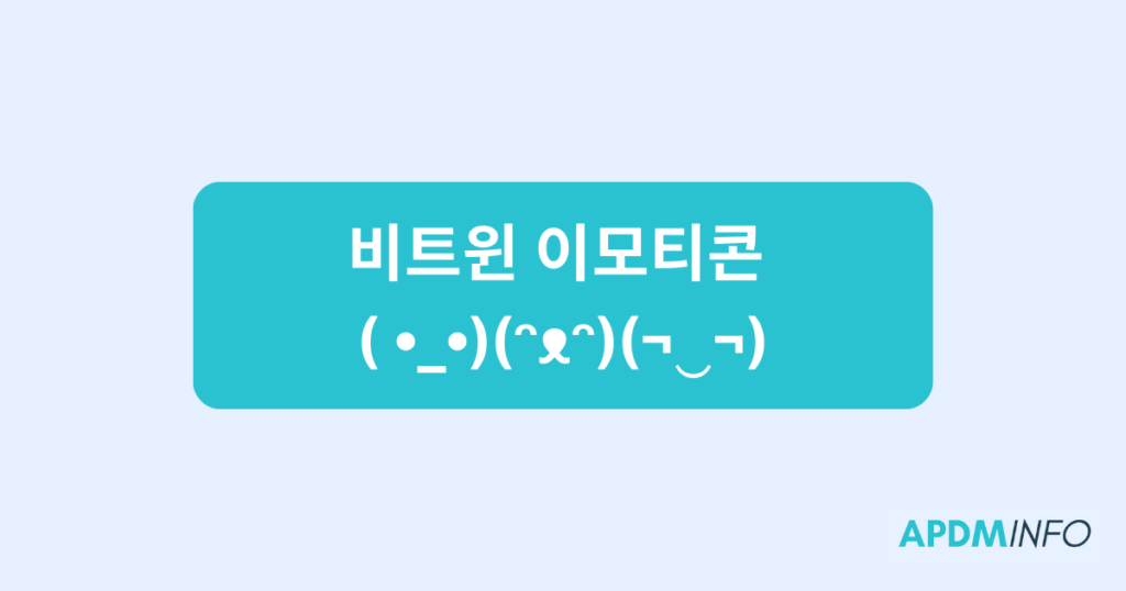 비트윈 이모티콘