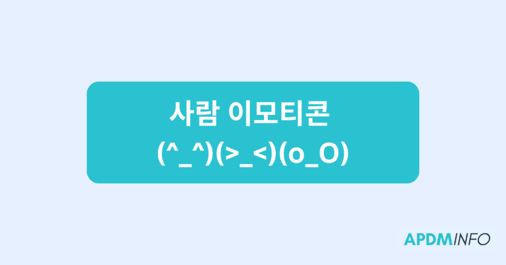 사람 이모티콘